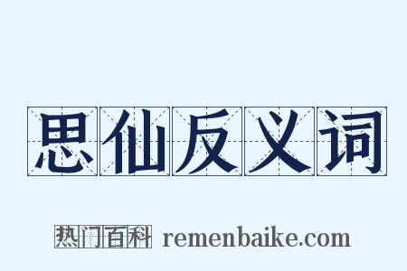思仙反义词是什么意思的图片